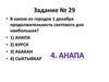 Зависимости между особенностями климата и географическим положением пункта. Задание № 29