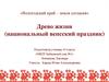 Вологодский край – земля согласия. Древо жизни (национальный вепсский праздник)