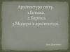Архітектура світу. Готика. Бароко. Модерн в архітектурі