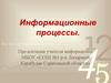 Информационные процессы