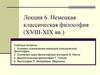 Немецкая классическая философия (XVIII-XIX вв.)