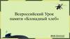 Всероссийский Урок памяти «Блокадный хлеб»