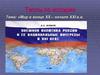 Мир в конце XX – начале XXI веков. Тест