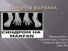 Синдром марфана