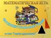 Подобие треугольников. Математическая игра