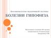 Патофизиология эндокринной системы. Болезни гипофиза