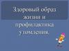 Здоровый образ жизни и профилактика утомления