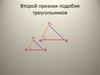 Второй признак подобия треугольников