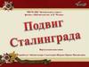 Подвиг Сталинграда