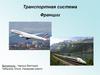 Транспортная система Франции