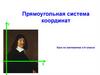 Прямоугольная система координат