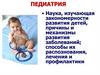 Педиатрия. Основные направления в педиатрии