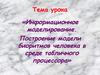 Информационное моделирование. Построение модели биоритмов человека в среде табличного процессора