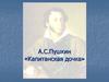 А.С.Пушкин «Капитанская дочка»