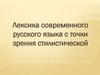 Лексика современного русского языка с точки зрения стилистической