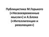 Публицистика Максима Горького («Несвоевременные мысли») и А. Блока («Интеллигенция и революция»)