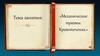 Механические травмы. Кровотечения