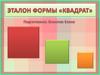 Эталон формы - квадрат (для дошкольников)