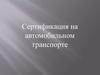 Сертификация на автомобильном транспорте