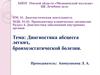 Диагностика абсцесса легких, бронхоэктатической болезни