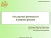 Роль игровой деятельности в развитии ребёнка