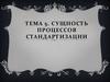 Сущность процессов стандартизации