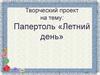 Папертоль «Летний день»