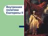 Внутренняя политика Екатерины II