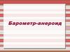 Барометр-анероид