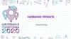 Название проекта. Шаблон