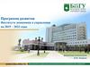 Программа развития Института экономики и управления на 2019-2022 годы