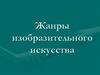 Жанры изобразительного искусства