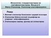 Метрология, стандартлаштириш ва сертификатлаштириш. Мавзу: Эталонлар. Эталонлар классификацияси