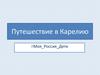Путешествие в Карелию