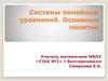 Системы линейных уравнений. Основные понятия
