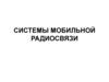 Системы мобильной радиосвязи (Тема 1.2)