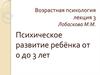 Возрастная психология. Лекция 3