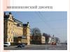 Меншиковский дворец в Санкт-Петербурге