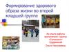 Формирование здорового образа жизни во второй младшей группе