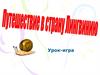 Путешествие в страну Лингвинию.   Итоговый урок - игра