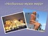 Необычные музеи мира