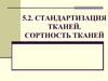 Стандартизация тканей. Сортность тканей