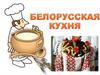 Белорусская кухня