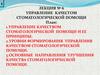 Управление качестом стоматологической помощи