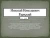 Николай Николаевич Раевский (1771—1829)