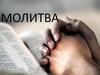 Молитва богу
