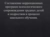 Составление коррекционных программ психологического сопровождения трудных детей и подростков