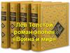 Пьер Безухов. Лев Толстой роман-эпопея «Война и мир»