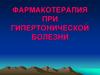 Фармакотерапия при гипертонической болезни