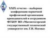 Отчетно-перевыборная конференция первичной профсоюзной организации ФГБОУ ВО «МГТУ им. Г.И. Носова»